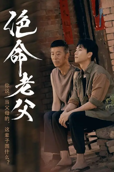 《绝命老父》封面