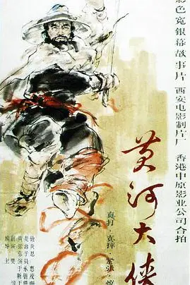 《黄河大侠》封面