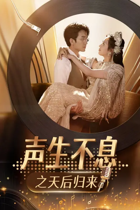 《声生不息之天后归来》封面