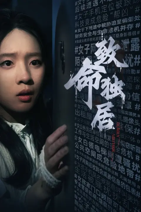 《致命独居》封面
