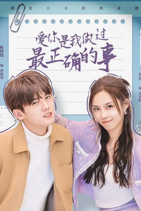 《爱你是我做过最正确的事》封面