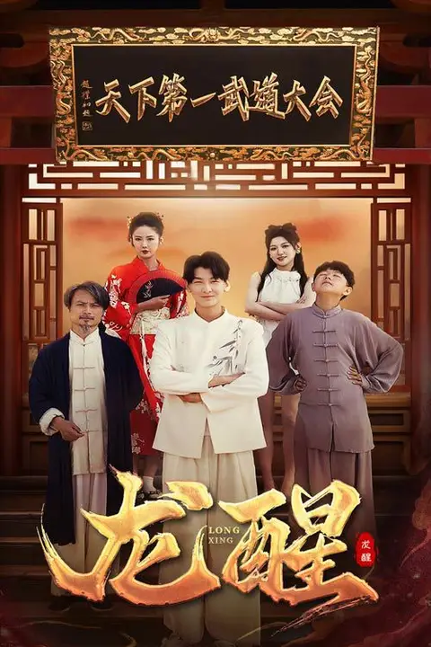 《龙醒》封面