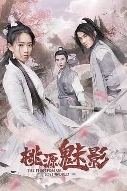 《桃源魅影》封面