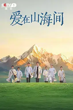 爱在山海间