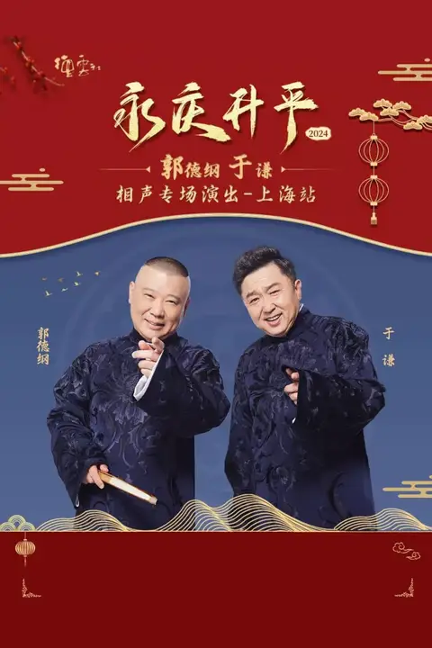 《德云社郭德纲于谦相声专场上海站》封面