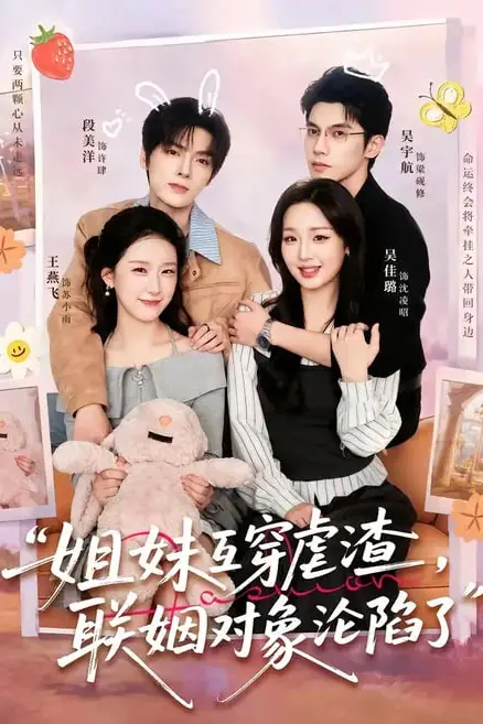 《姐妹互穿虐渣,联姻对象沦陷了》封面