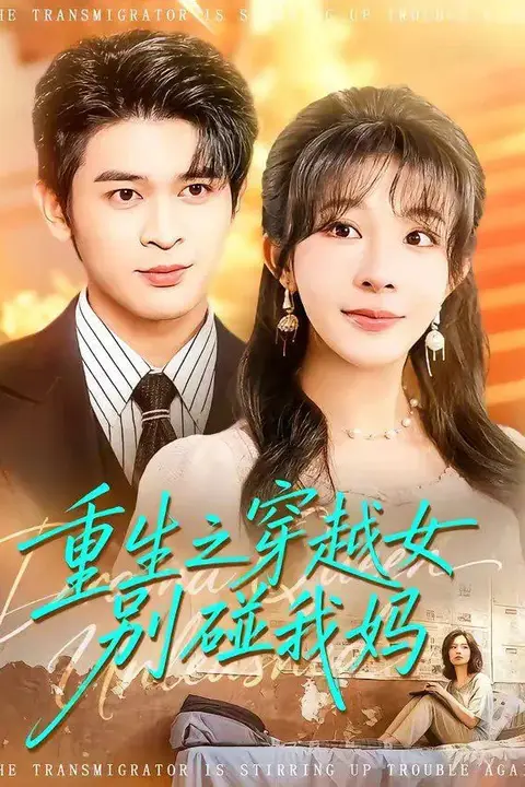 《重生之穿越女别碰我妈》封面