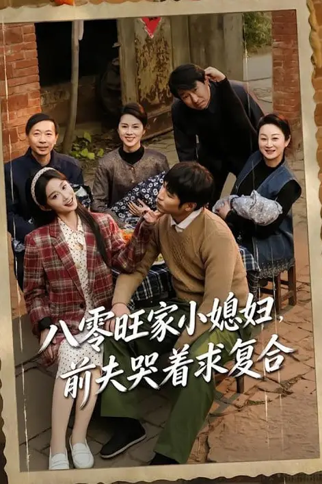 《八零旺家小媳妇,前夫哭着求复合》封面