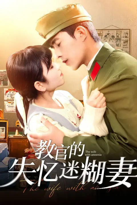 《教官的失忆迷糊妻》封面