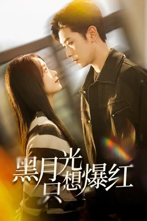 《黑月光只想爆红》封面