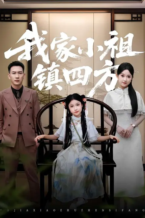 《我家小祖镇四方》封面