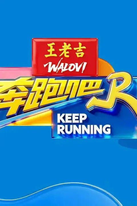 奔跑吧 第十季