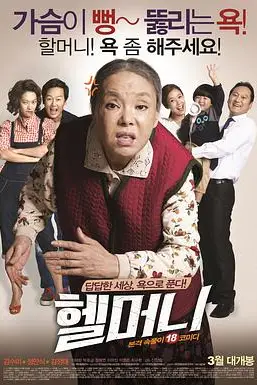 《地狱奶奶》封面