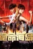 《绝命海岛》封面