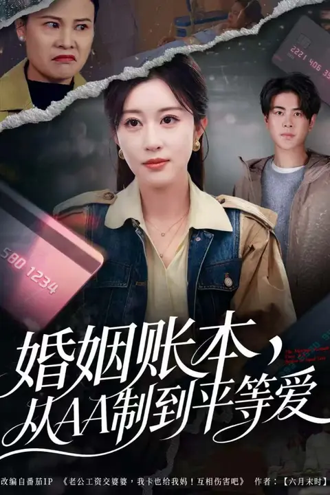 《婚姻账本,从AA制到平等爱》封面