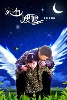 《家有嫂娘》封面