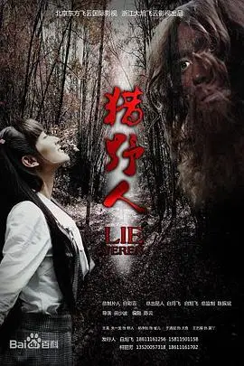 《猎野人》封面