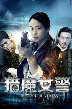 《猎魔女警》封面