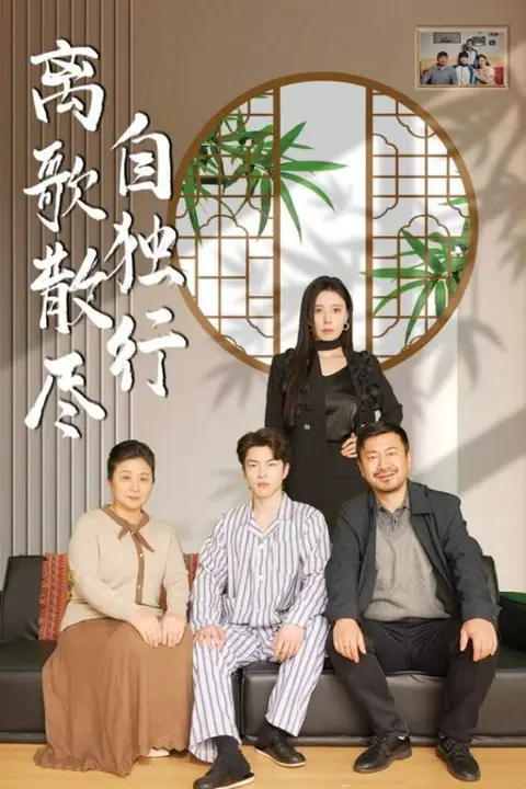 《离歌散尽自独行》封面