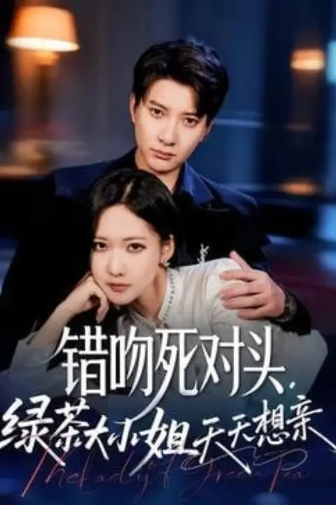 《错吻死对头，绿茶大小姐天天想亲》封面