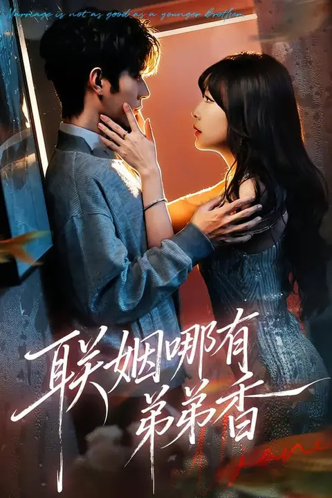 《联姻哪有弟弟香》封面