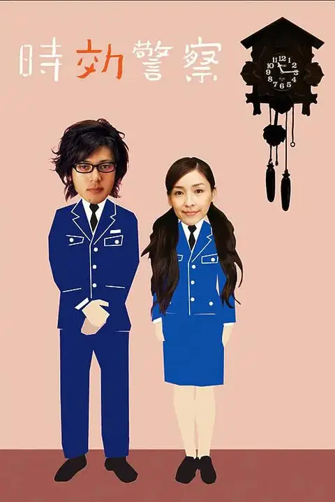 《时效警察》封面