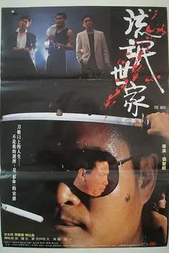 《流氓世家》封面