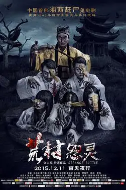 《荒村怨灵》封面