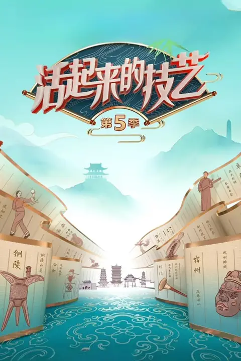 《活起来的技艺第5季》封面
