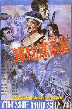 《银蛇谋杀案》封面