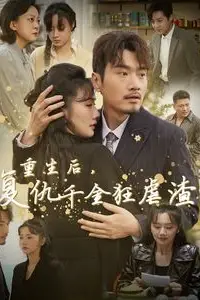 《重生后复仇千金狂虐渣》封面