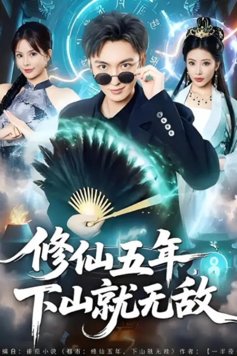 《修仙五年下山就无敌》封面