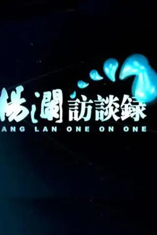 《杨澜访谈录2014》封面