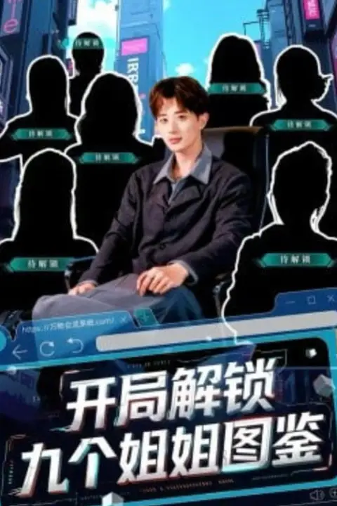 《开局解锁九个姐姐图鉴》封面