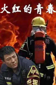 《火红的青春》封面