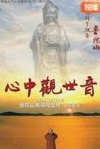 《心中观世音》封面