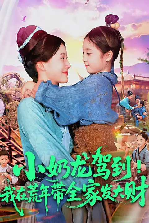 《小奶龙驾到我在荒年带全家发大财》封面