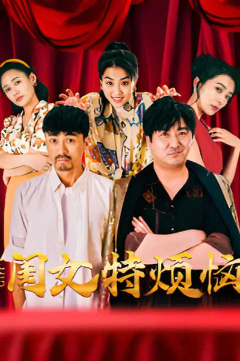 《闺女特烦恼》封面