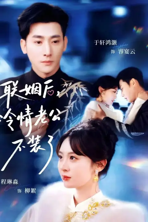 《联姻后,冷情老公不装了》封面