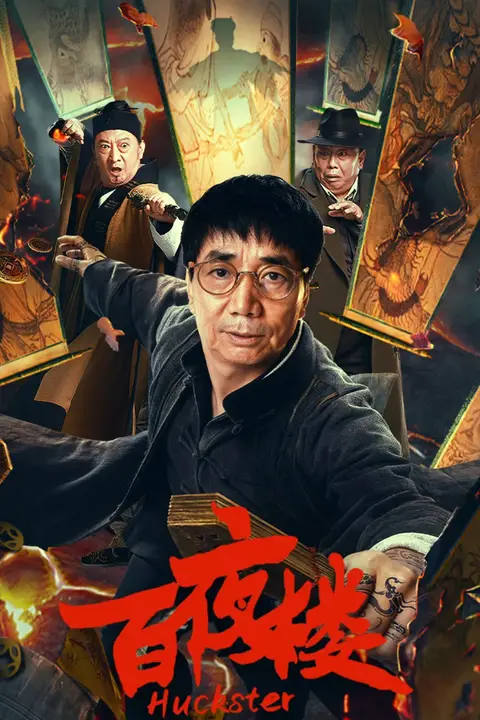 《百夜楼》封面