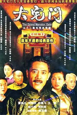 《大宅门2》封面