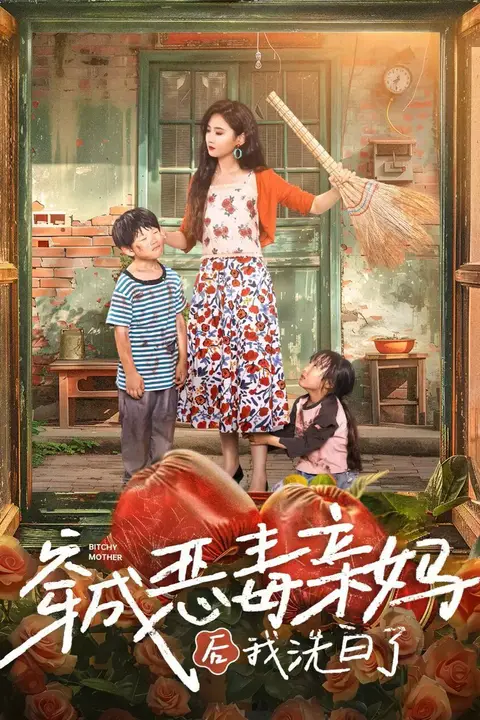 《穿成恶毒亲妈后我洗白了》封面
