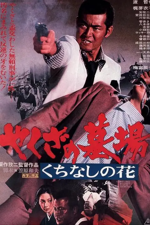《Yakuza Graveyard》封面