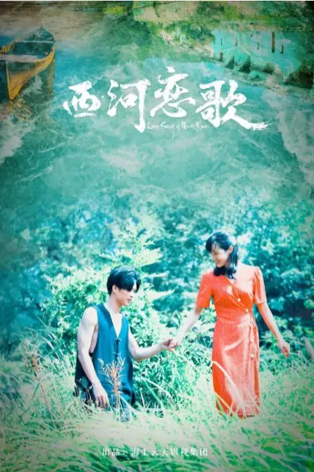 《西河恋歌》封面