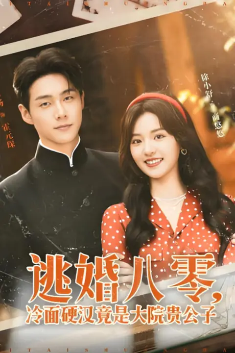 《逃婚八零冷面硬汉竟是大院贵公子》封面