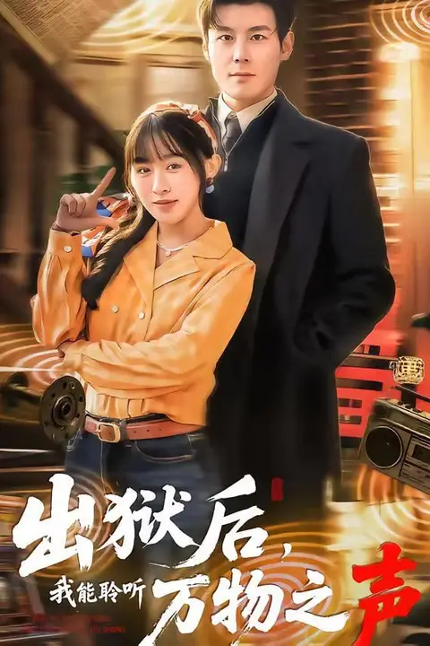 《出狱后，我能聆听万物之声》封面