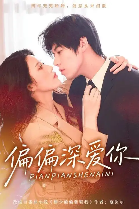 《偏偏深爱你》封面