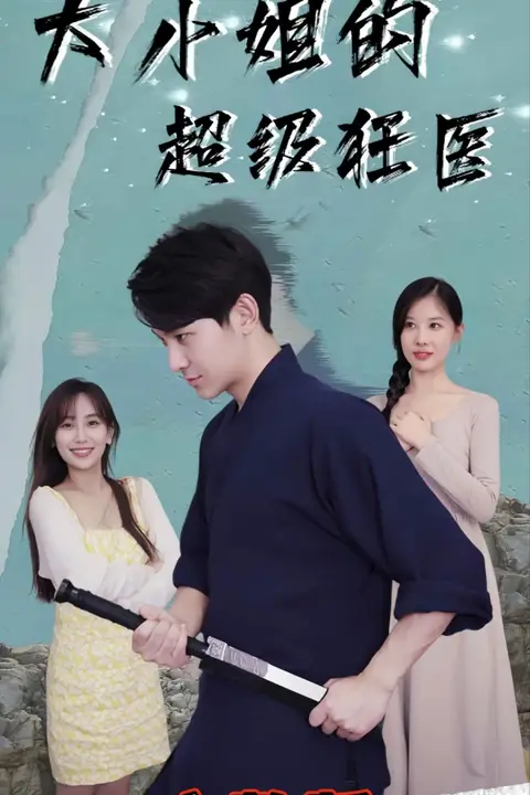 《大小姐超级狂医》封面