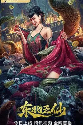 《东北五仙》封面