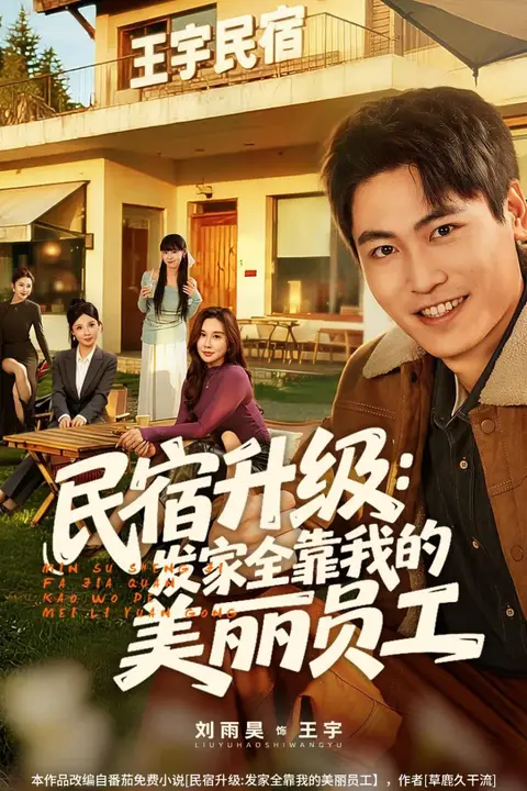 《民宿升级:发家全靠我的美丽员工》封面